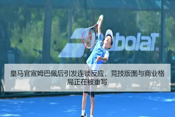 皇马官宣姆巴佩后引发连锁反应，竞技版图与商业格局正在被重写（Sina Sports）