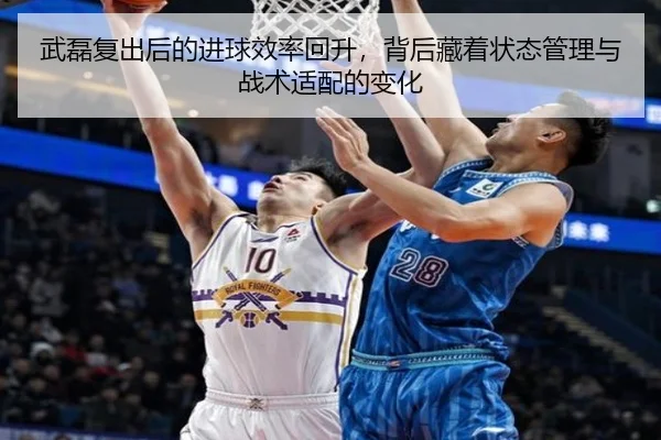 武磊复出后的进球效率回升，背后藏着状态管理与战术适配的变化